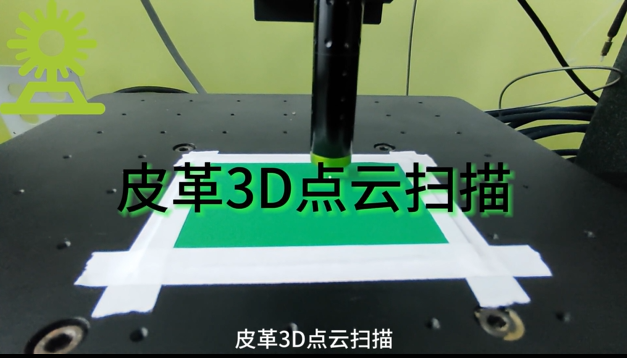 光谱共焦位移传感器应用测量之皮革3D点云扫描