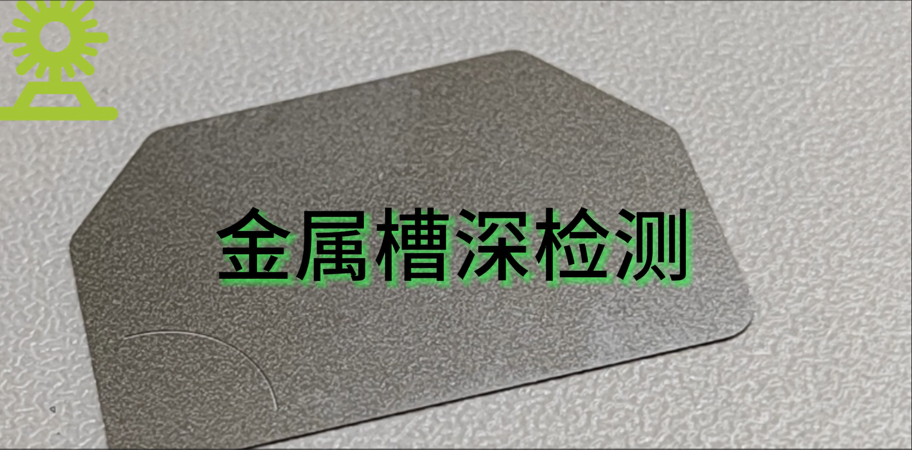 光谱共焦应用测量之金属划痕槽深测量