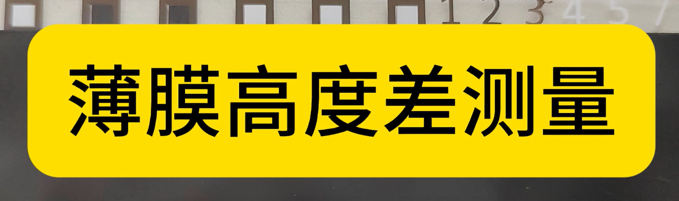 光谱共焦位移传感器应用测量之薄膜高度差测量